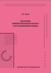 Изучение имени прилагательного в ительменском языке, Методические рекомендации, Заева Т.К., 2022