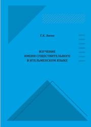 Изучение имени существительного в ительменском языке, Методические рекомендации, Заева Т.К., 2021