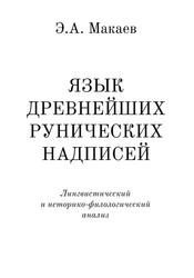 Язык древнейших рунических надписей, Лингвистический и историко-филологический анализ, Макаев Э.А., 2002