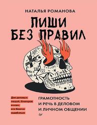 Пиши без правил, Грамотность и речь в деловом и личном общении, Романова Н.Н., 2023