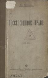 Поссессiонное право, Удинцевъ В., 1896 