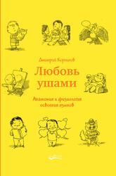 Любовь ушами, Анатомия и физиология освоения языков, Корнилов Д.Б., 2020