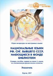 Национальные языки РФ, СНГ, бывшего СССР, имеющиеся в фонде библиотеки, Указатель, Кондратьева С.В., 2017