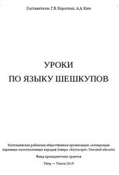 Уроки по языку шёшкупов, Коротких Г.В., Ким А.А., 2019