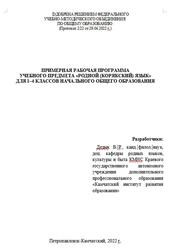 Примерная рабочая программа, Корякский язык, 1-4 классы, Дедык В.Р., 2022
