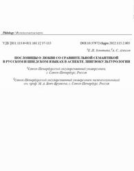 Пословицы о любви со сравнительной семантикой в русском и шведском языках в аспекте лингвокультурологии, Зиновьева Е.И., Алёшин А.С., 2022