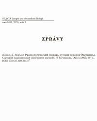 Фразеологический словарь русских говоров Одесщины, Арефьева Н.Г., 2020