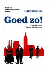 Goed zo, Учебник нидерландского языка, Приложение, Боланд X., Михайлова И.М., 2011