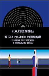 Истоки русского формализма, Традиция психологизма и формальная школа, Светликова И.Ю., 2005