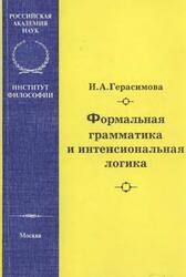Формальная грамматика и интенсиональная логика, Герасимова И.А., 2000