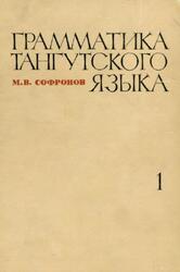 Грамматика тангутского языка, Книга 1, Софронов М.В., 1968