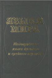 Языки мира, Индоарийские языки древнего и среднего периодов, Елизаренкова Т.Я., Кибрик А.А., 2004