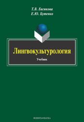 Лингвокультурология, Евсюкова Т.В., 2014 Лингвокультурология, Евсюкова Т.В., 2014