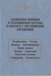 Славянская языковая и этноязыковая системы в контакте с неславянским окружением, Николаева Т.М., 2002