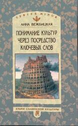 Понимание культур через посредство ключевых слов, Вежбицкая А., 2001