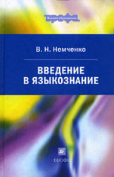 Введение в языкознание, Немченко В.Н., 2008 