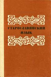 Старославянский язык Старославянский язык