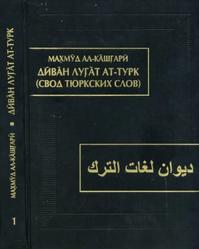 Диван лугат ат-турк, Свод тюркских слов, Том 1, Махмуд ал-Кашгари, 2010