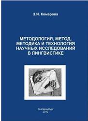 Методология, метод, методика и технология научных исследований в лингвистике, Комарова З.И., 2012