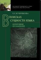 В поисках сущности языка: Когнитивные исследования., Кубрякова Е. С., 2012