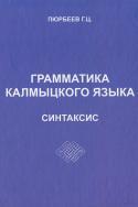 Грамматика калмыцкого языка, синтаксис, Пюрбеев Г.Ц., 2010