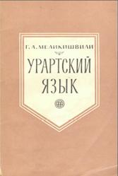 Урартский язык, Меликишвили Г.А., 1964