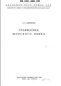 Грамматика шорского языка, Дыренкова Н.Р., 1941