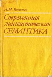 Современная лингвистическая семантика, Васильев Л.М., 1990