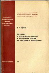 Задания к практическим занятиям и контрольным работам по введению в языкознание, Кодухов В.И., 1976