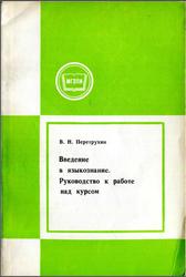 Введение в языкознание, Руководство к работе над курсом, Перетрухин В.Н., 1984
