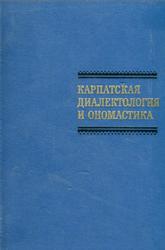 Карпатская диалектология и ономастика, Клепикова Г.П., 1972