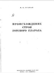 Происхождение строя готского глагола, Гухман М.М., 1940