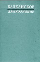 Балканское языкознание, Бернштейн С.Б., 1973