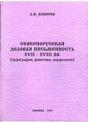 Севернорусская деловая письменность XVII-XVIII веков, Копосов Л.Ф., 2000