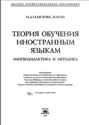 Теория обучения иностранным языкам, Гальскова Н.Д., Гез Н.И., 2006