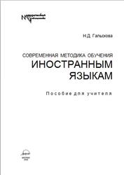 Современная методика обучения иностранным языкам, Гальскова Н.Д., 2003