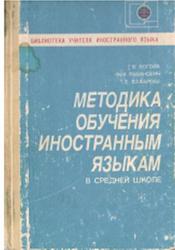 Методика обучения иностранным языкам, Рогова Г.В., Рабинович Ф.М., Сахарова Т.Е., 1991