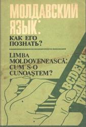 Молдавский язык, Как его познать, Магдер Т.С., 1990