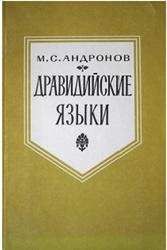 Дравидийские языки, Андронов М.С., 1965