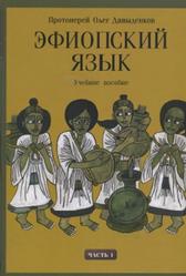Эфиопский язык, Часть 1, Давыденков О., 2010