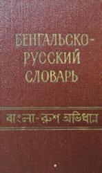 Карманный бенгальско-русский словарь, Литтон Д., Гагинский В.А., 1960
