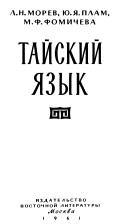 Тайский язык, Морев Л.Н., Плам Ю.Я., Фомичева М.Ф., 1961