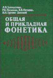 Общая и прикладная фонетика, Златоусова Л.В., Потапова Р.К., Потапов В.В., Трунин-Донской В.Н.,1997