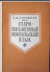 Старописьменный Монгольский язык, Санжеев Г.Д., 1964