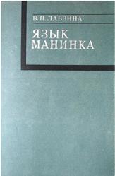 Язык Манинка, Лабзина В.П., 1973