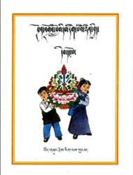 Тибетский язык, 1 класс