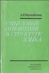 Смысловые отношения в структуре языка, Варшавская А.И., 1984