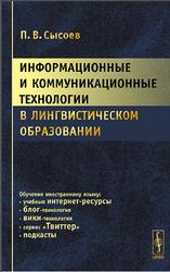 Информационные и коммуникационные технологии в лингвистическом образовании, Сысоев П.В., 2013