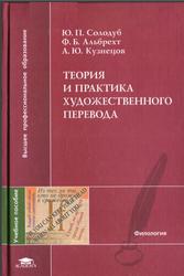 Теория и практика художественного перевода, Солодуб Ю.П., Альбрехт Ф.Б., Кузнецов А.Ю., 2005