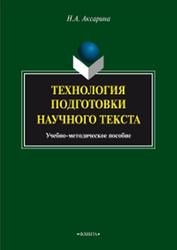 Технология подготовки научного текста, Аксарина Н.А., 2015